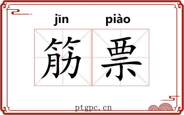 筋票