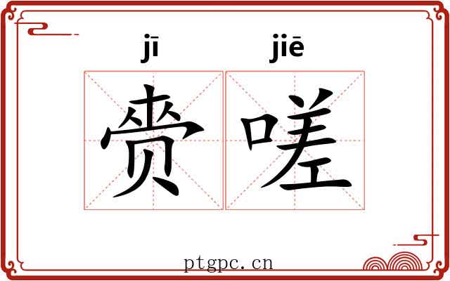 赍嗟