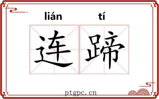 连蹄