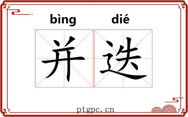 并迭