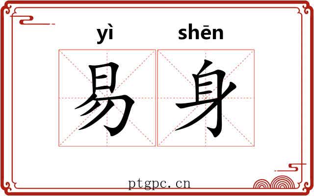 易身