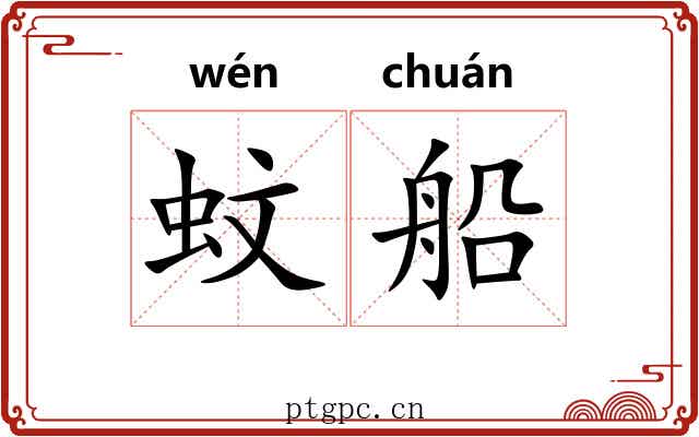 蚊船