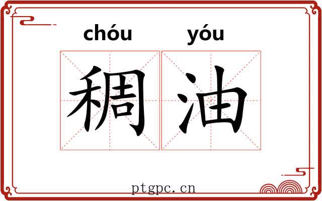稠油