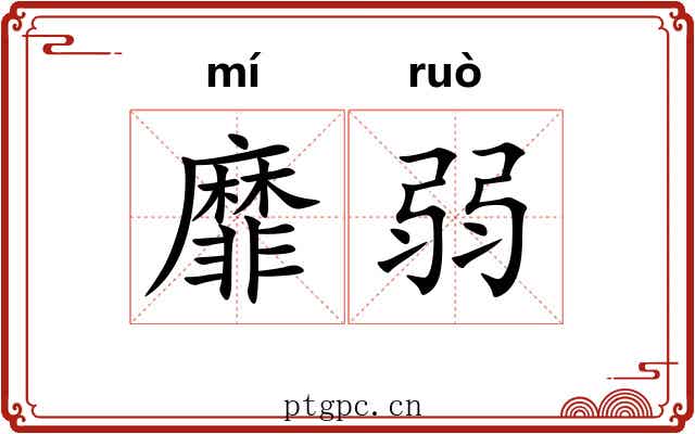 靡弱