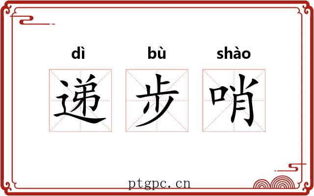 递步哨 递步哨