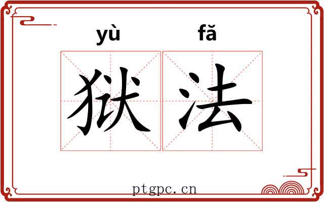 狱法