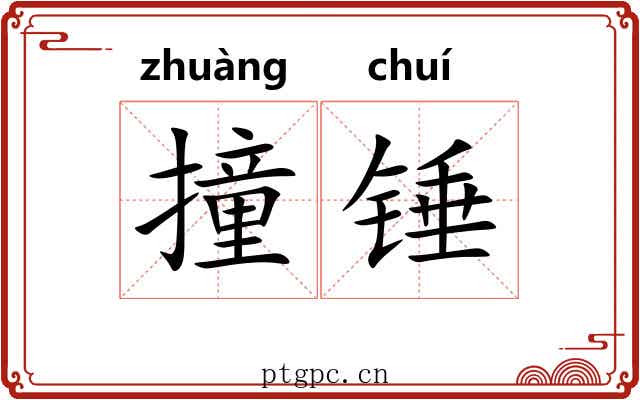 撞锤