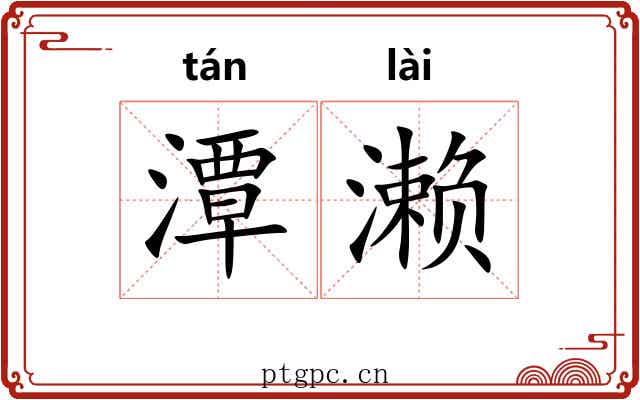潭濑