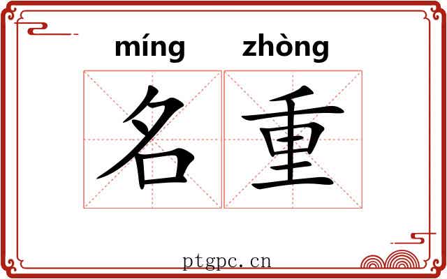 名重