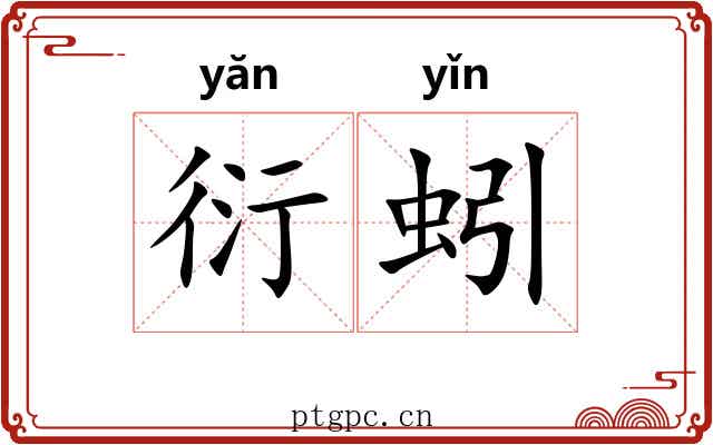 衍蚓