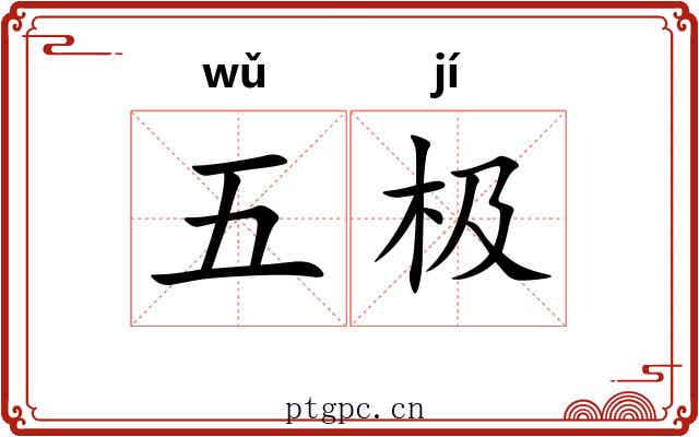 五极 五极