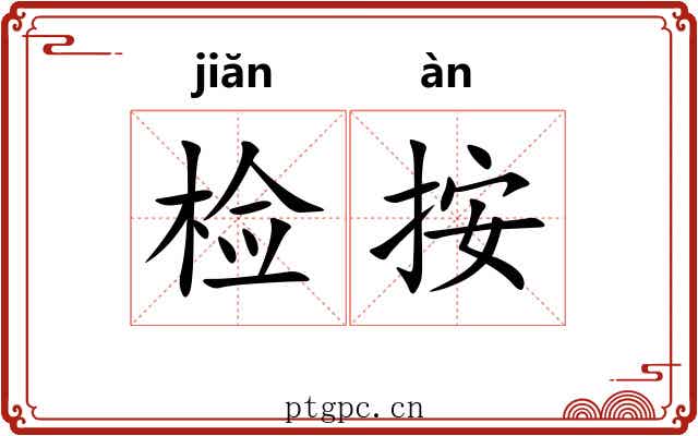 检按 检按