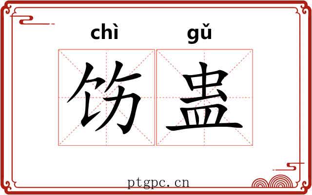 饬蛊