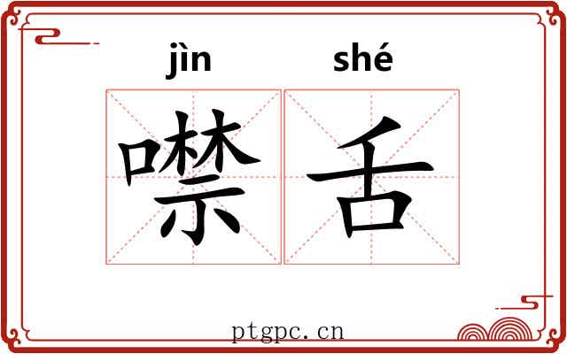 噤舌