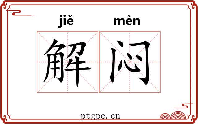 解闷 解闷