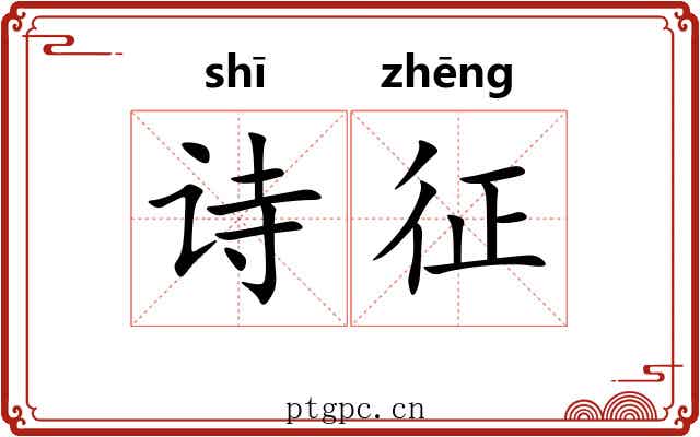 诗征