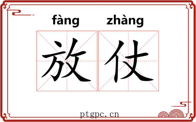 放仗 放仗
