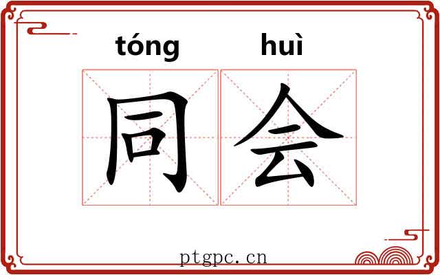 同会