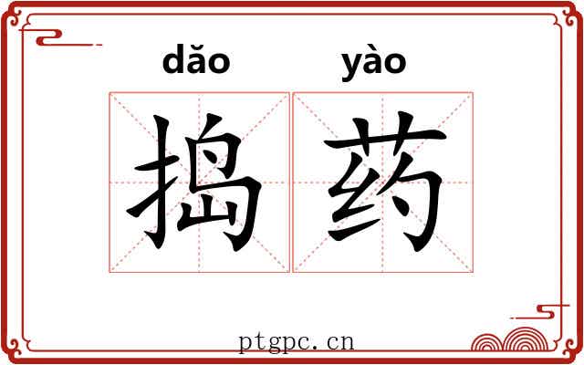 捣药