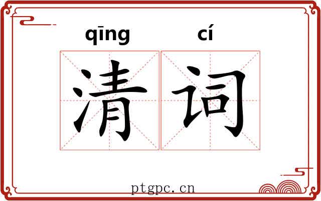 清词 清词