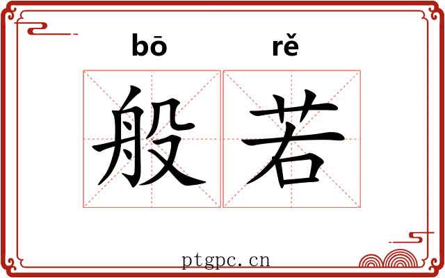 般若 般若