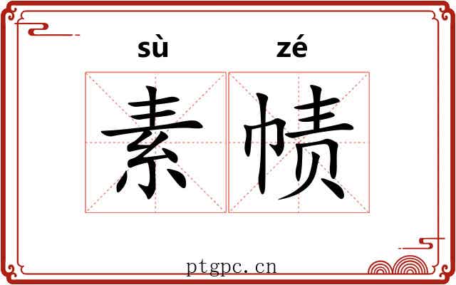 素帻