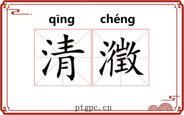 清瀓 清瀓