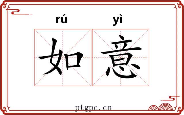 如意 如意