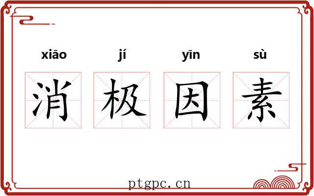 消极因素 消极因素