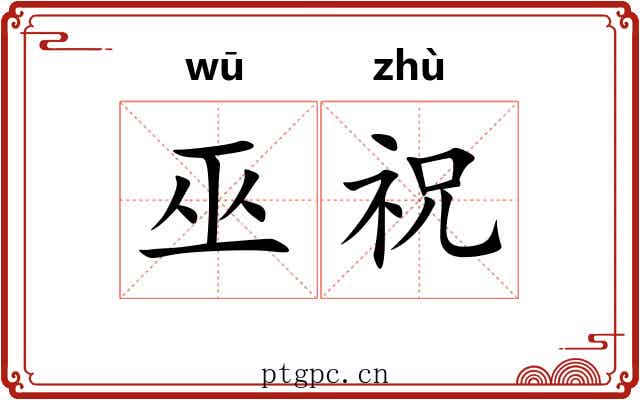 巫祝