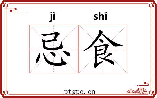 忌食