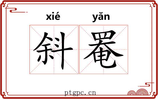 斜罨