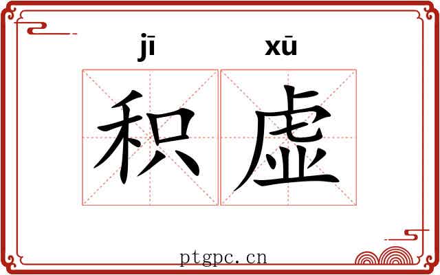 积虚 积虚