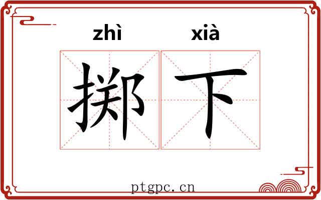 掷下 掷下