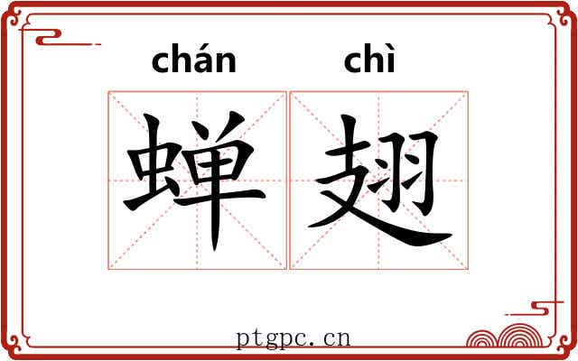 蝉翅