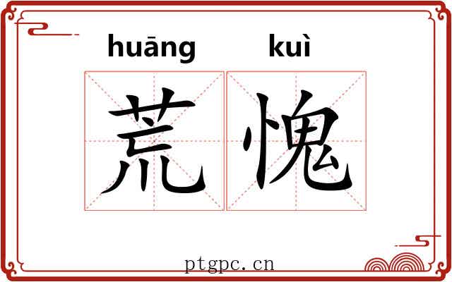 荒愧 荒愧