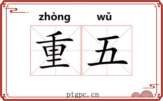 重五 重五