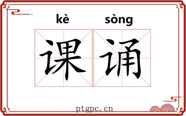 课诵