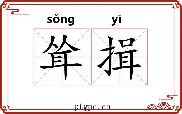 耸揖