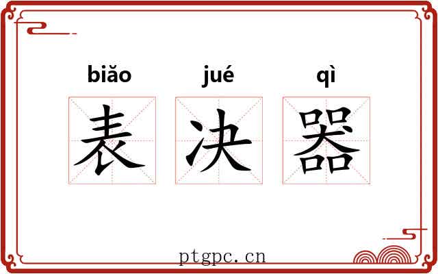 表决器 表决器