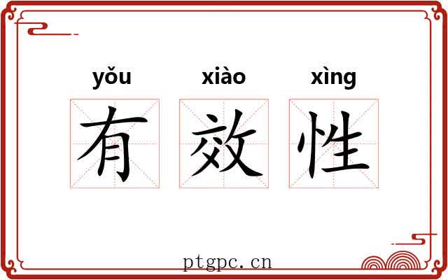 有效性 有效性