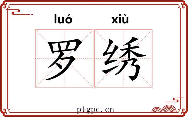 罗绣