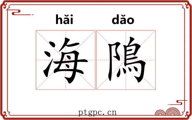 海隝