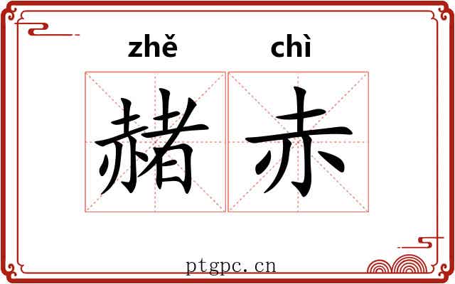 赭赤
