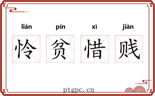 怜贫惜贱 怜贫惜贱