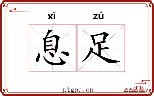 息足