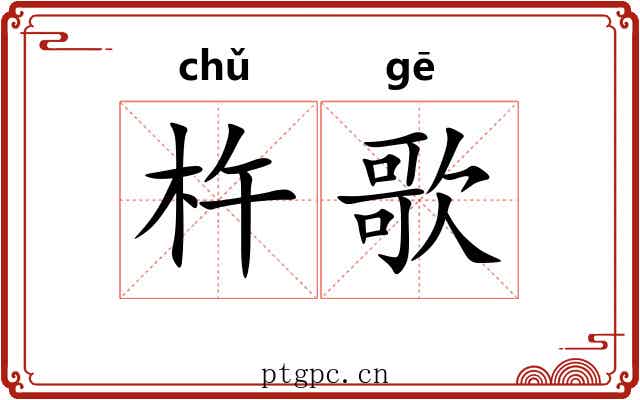 杵歌
