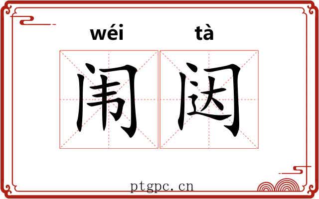 闱闼
