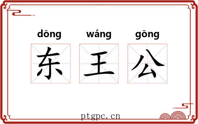 东王公 东王公