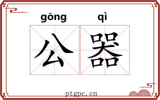 公器